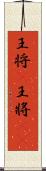 王将(P) Scroll