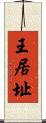 王居址 Scroll