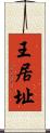 王居址 Scroll