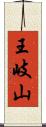 王岐山 Scroll