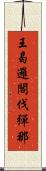 王曷邏閣伐彈那 Scroll