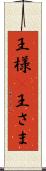 王様(P) Scroll