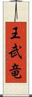 王武竜 Scroll