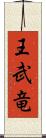 王武竜 Scroll