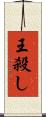 王殺し Scroll