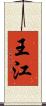 王江 Scroll