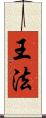 王法 Scroll