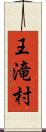 王滝村 Scroll