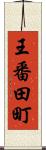 王番田町 Scroll