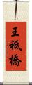 王祗橋 Scroll