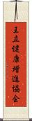 王立健康増進協会 Scroll
