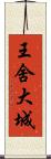 王舍大城 Scroll
