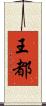 王都 Scroll