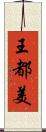 王都美 Scroll