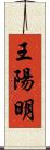 王陽明 Scroll