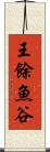 王餘魚谷 Scroll