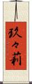 玖々莉 Scroll