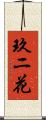 玖ニ花 Scroll