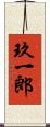 玖一郎 Scroll