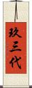 玖三代 Scroll