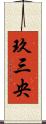 玖三央 Scroll