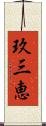 玖三恵 Scroll