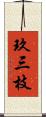 玖三枝 Scroll