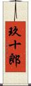 玖十郎 Scroll