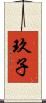 玖子 Scroll