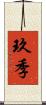 玖季 Scroll