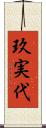 玖実代 Scroll
