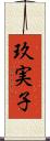 玖実子 Scroll