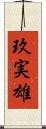 玖実雄 Scroll