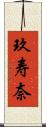玖寿奈 Scroll