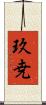 玖尭 Scroll