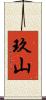 玖山 Scroll