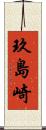 玖島崎 Scroll