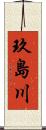 玖島川 Scroll