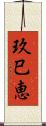 玖巳恵 Scroll