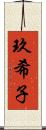 玖希子 Scroll