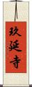 玖延寺 Scroll