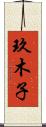 玖木子 Scroll