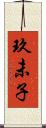 玖未子 Scroll