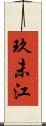 玖未江 Scroll