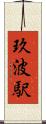 玖波駅 Scroll