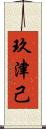 玖津己 Scroll