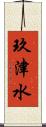 玖津水 Scroll