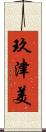 玖津美 Scroll