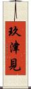 玖津見 Scroll