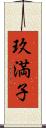 玖満子 Scroll